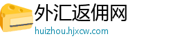 外汇返佣网